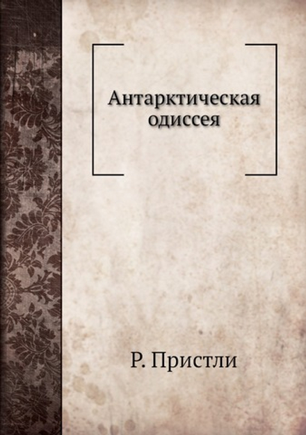 Антарктическая одиссея | Р. Пристли