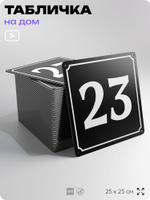 Адресная табличка с номером дома 23, на фасад и забор, черная, 25х25 см, Айдентика Технолоджи