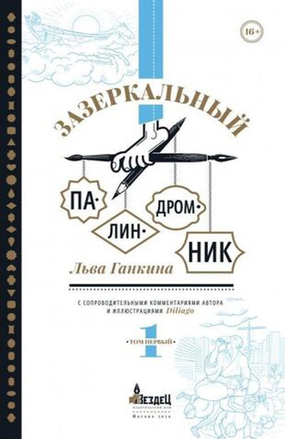 Зазеркальный палиндромник