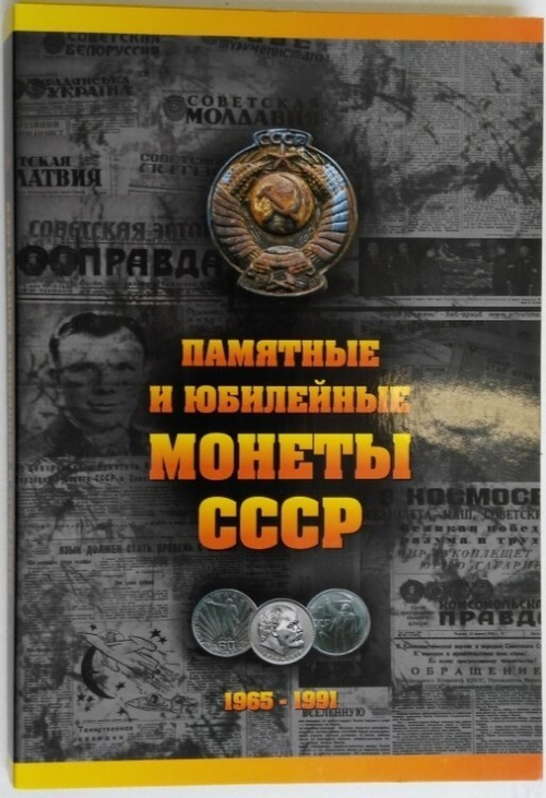 Альбом для монет "Памятные и Юбилейные монеты СССР" - 64 ячейки (пустой альбом)