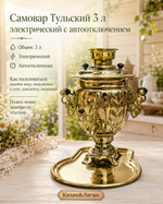 Самовар электрический 3л Тульский с Автоотключением