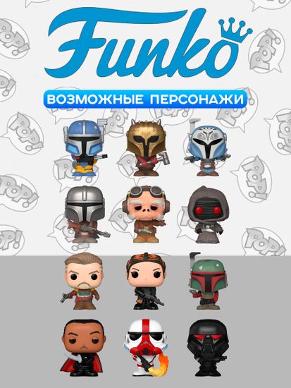 Фигурка Funko Bitty POP! Star Wars Mandalorian Mystery 1 штука (из12) 83418 / Фигурка Фанко Битти ПОП! по мотивам сериала "Мандалорец"