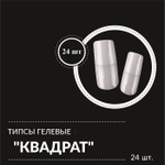 Гелевые типсы "квадрат" 24 шт. упаковка