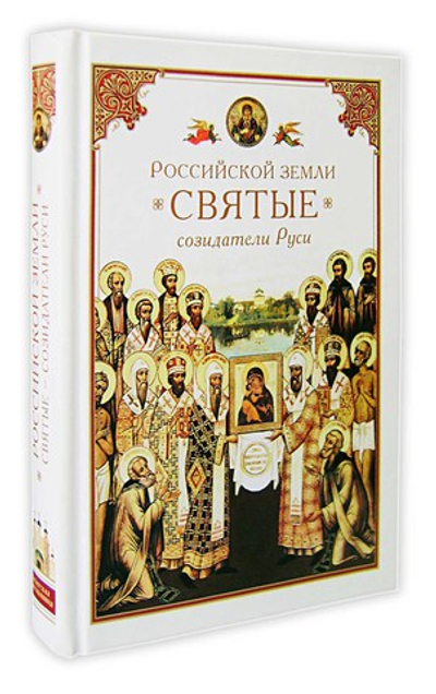 Российской земли святые — созидатели Руси