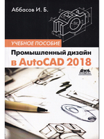 Промышленный дизайн в AutoCAD 2018: учебное пособие