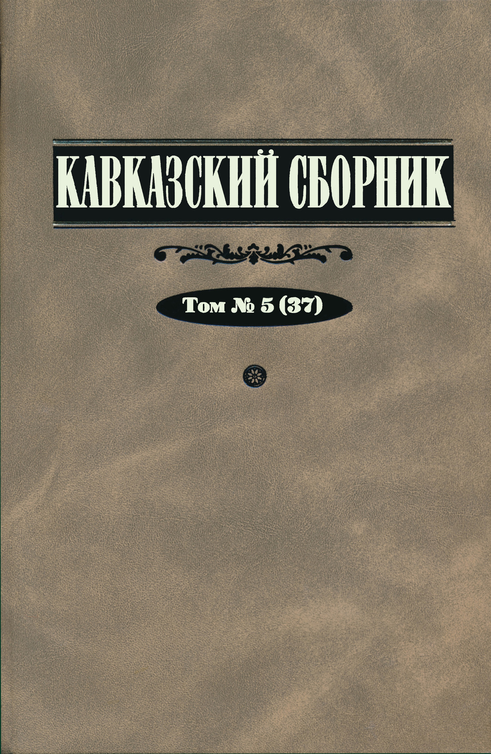 Кавказский сборник. Т. 5 (37) / Под ред. В.В.Дегоева