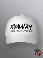 Бейсболка Хулиган зато глаза красивые