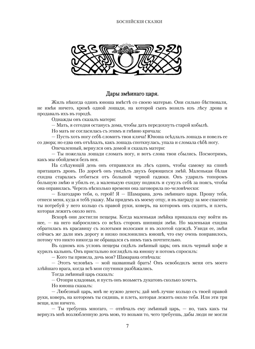 Боснийские народные сказки | Нет автора