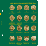 Альбом для монет "Памятные монеты Республики Польша (2 злотых)". Том 3 Albo Numismatico