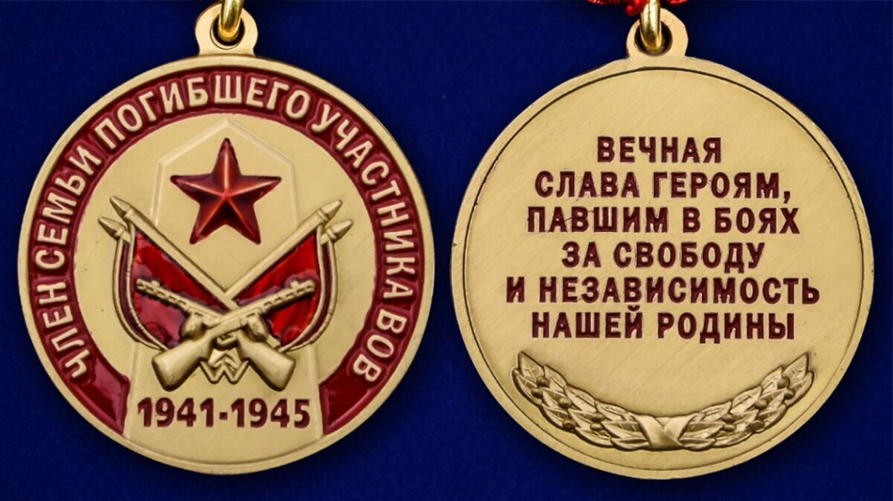 Медаль "Член семьи погибшего участника ВОВ"
