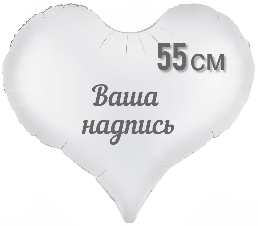 Сердце белое матовое фольга 55см