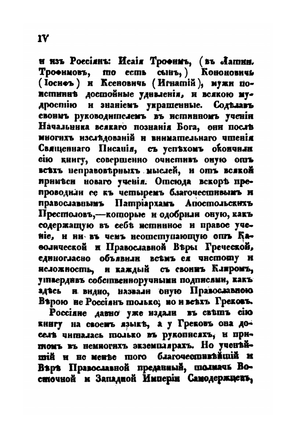 Православное исповедание кафолической и апостольской церкви Восточной | Петр Могила