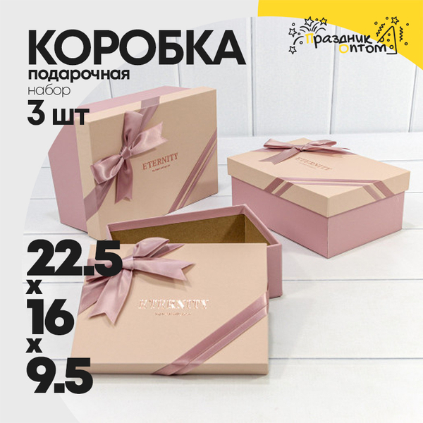 
          Коробка 22.5х16х9.5 см Набор 3 шт "Eternity" с бантом (Пудровый)