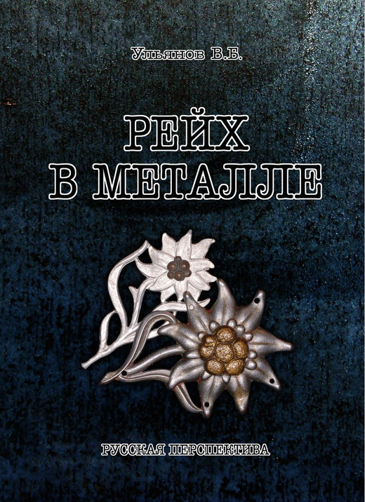 Ульянов В.Б. Рейх в металле. М., Русская Перспектива, 2014 г. Книга для коллекционеров