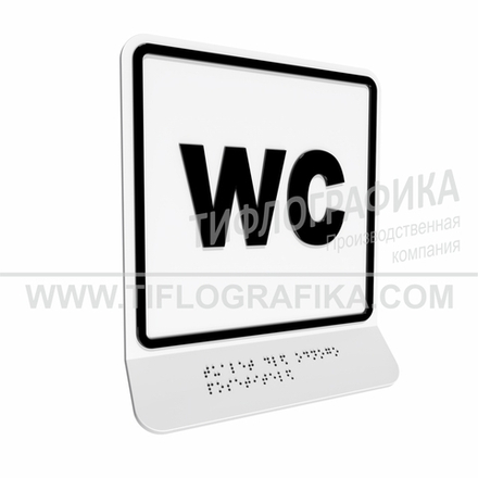 Тактильно-визуальный знак Г.3 с шрифтом Брайля на наклонной площадке. "Обозначение обособленного туалета для одного посетителя". Полистирол 3 мм.
