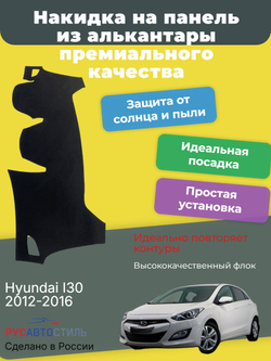 Накидка на панель из алькантары на Hyundai I30 2012-2016