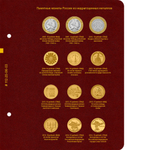 Альбом для памятных монет России из недрагоценных металлов. Том 1 Albo Numismatico