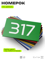 Номер на дверь 317, табличка на дверь для офиса, квартиры, кабинета, аудитории, склада, зеленая 120х70 мм, Айдентика Технолоджи