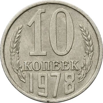 10 копеек 1978