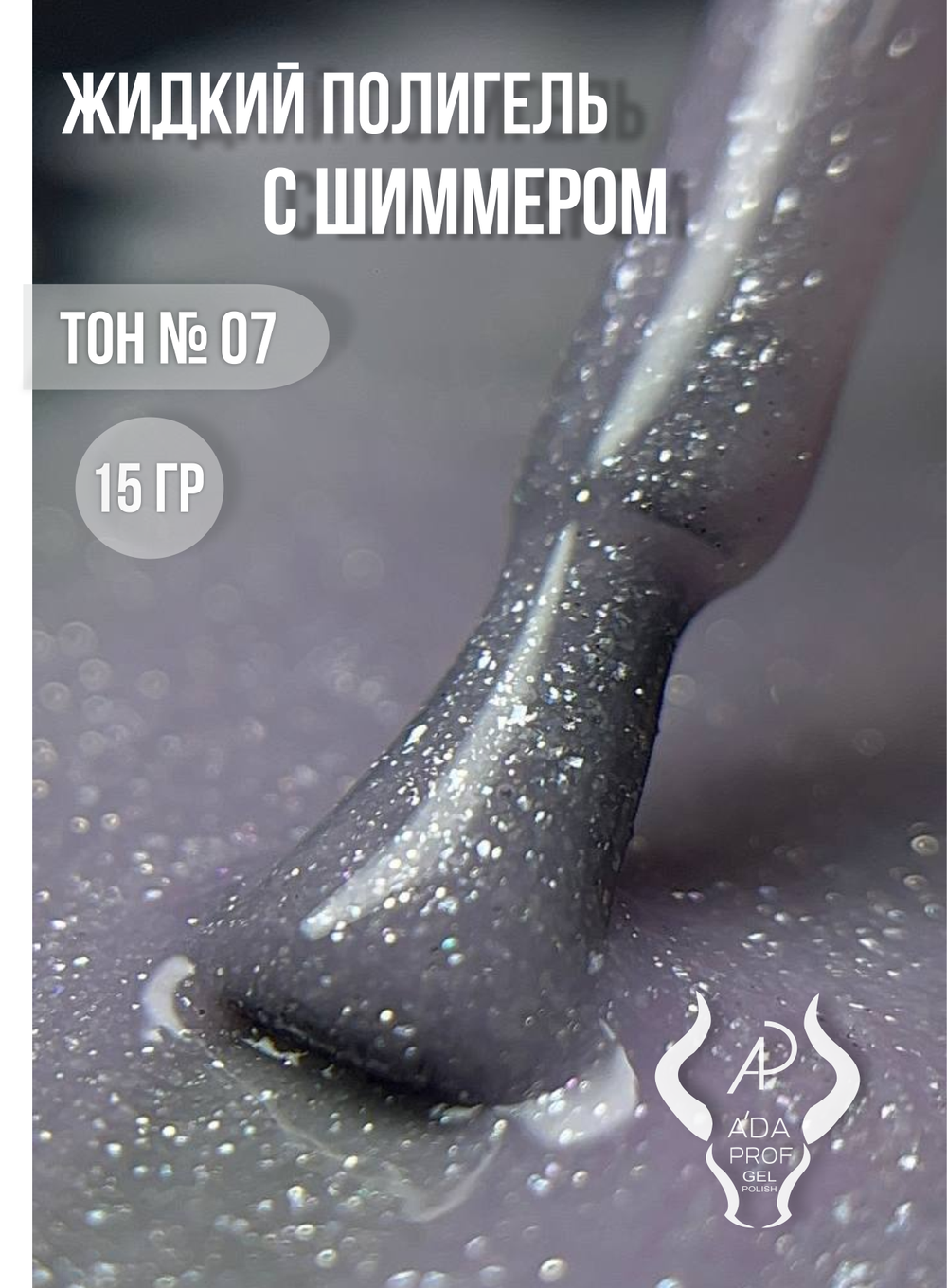 Жидкий полигель Shimmer 30 гр. № 07