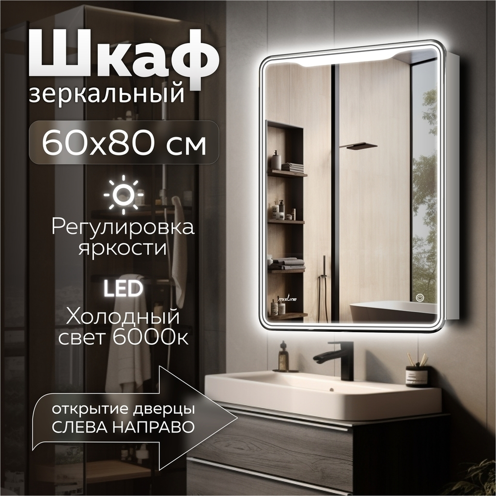 Зеркальный шкаф MIXLINE "ВИКТОРИЯ" 600*800 (ШВ) правый, сенсорный выкл, светодиодная подсветка