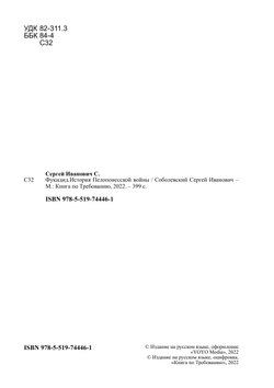 Фукидид.История Пелопонесской войны | Соболевский Сергей Иванович