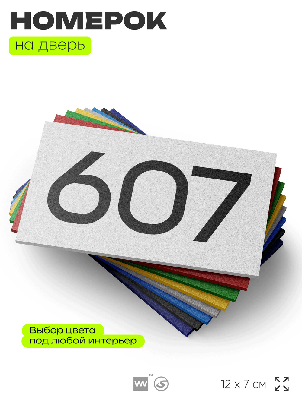Номер на дверь 607, табличка на дверь для офиса, квартиры, кабинета, аудитории, склада, белая 120х70 мм, Айдентика Технолоджи