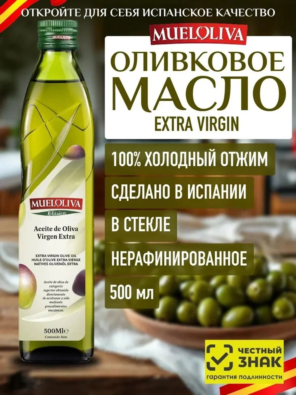 Оливковое МаслоExtra Virgin 500 мл, Нерафинированное Первого (Холодного) Отжима, для салатов, для еды, пищевое, MUELOLIVA