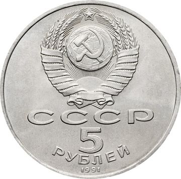 5 рублей 1991 «Памятник Давиду Сасунскому в Ереване»