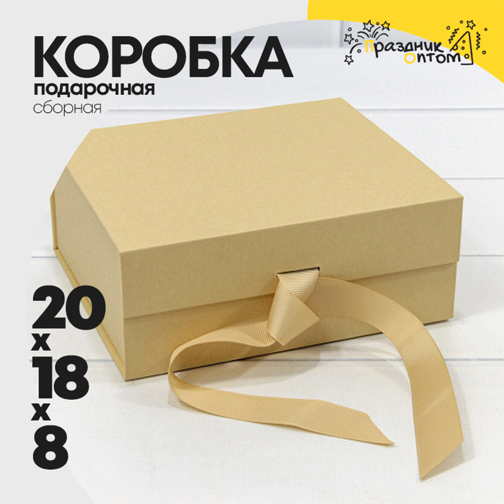 Коробка сборная 20х18х8 см на магнитах (Натуральный)