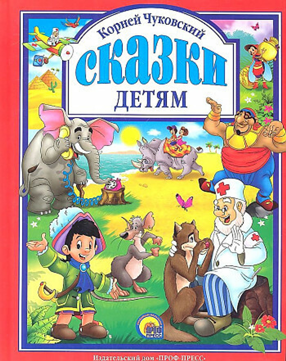 Л.С. ЧУКОВСКИЙ. СКАЗКИ ДЕТЯМ (КРАСНАЯ) 144с.