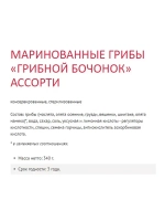 Грибы маринованные Грибной Бочонок ассорти