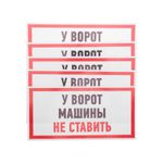 Наклейка информационный знак "Машины не ставить" 150x300 мм Rexant
