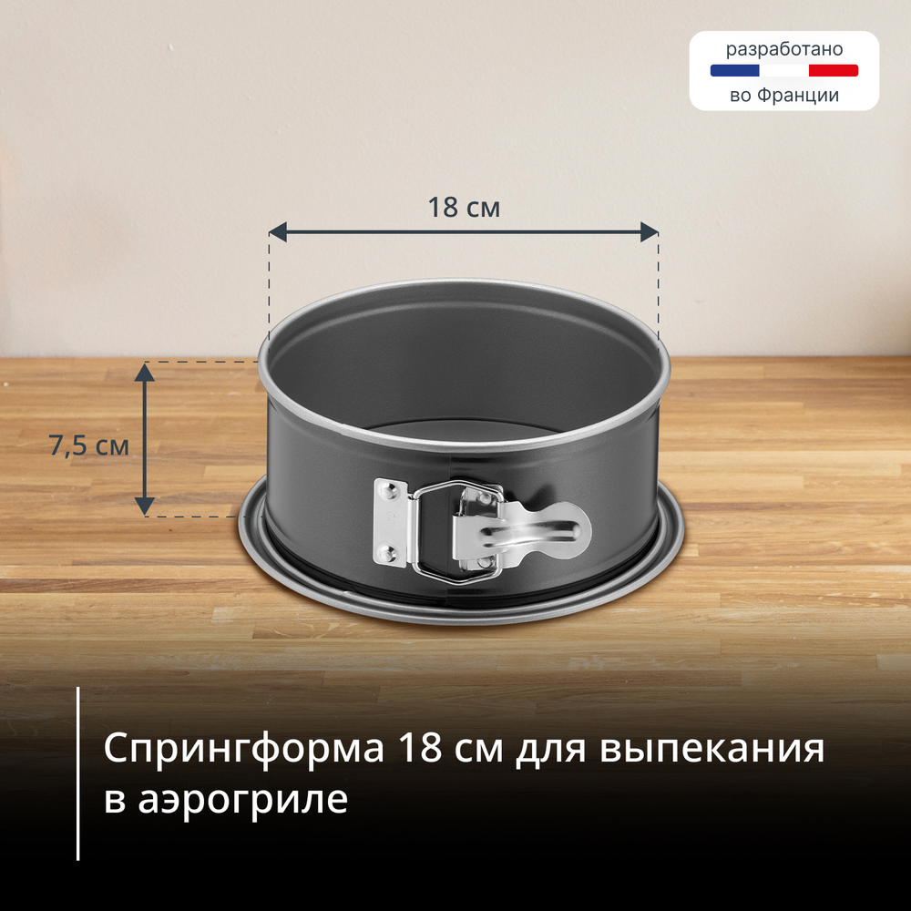 Спрингформа для запекания в аэрогриле Tefal 18 см J1761425
