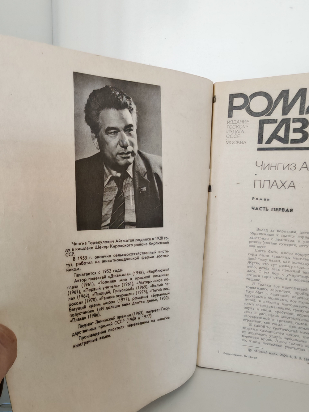 Журнал "Роман-газета" №№ 11-12 (1065-1066), 1987. Чингиз Айтматов "Плаха". Части 1-2