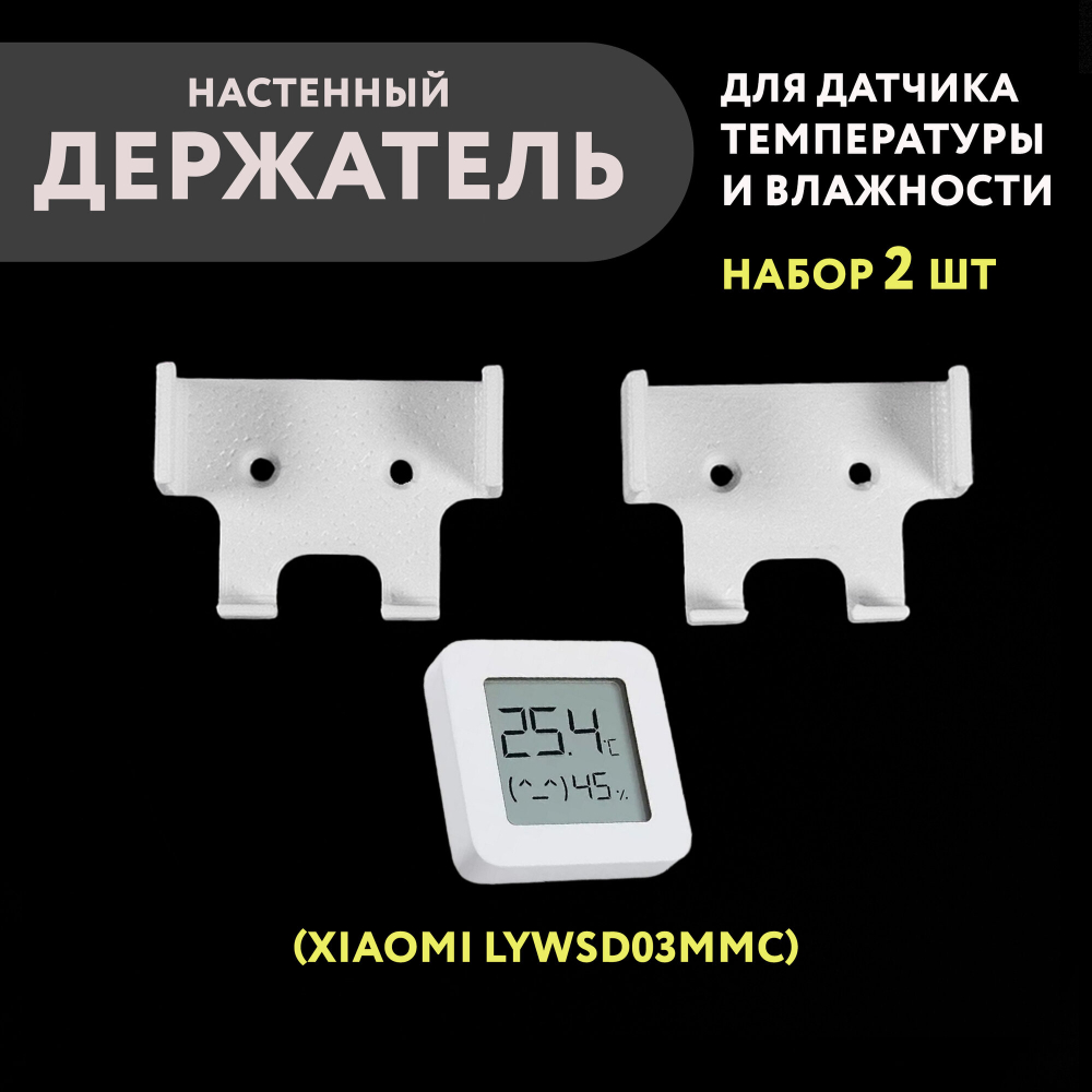 Набор 2 шт. Настенный держатель датчика Xiaomi (дисплейного), 3D печать