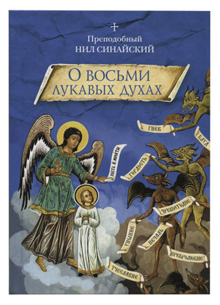 О восьми лукавых духах (Сибирская Благозвонница) (Прп. Нил Синайский)