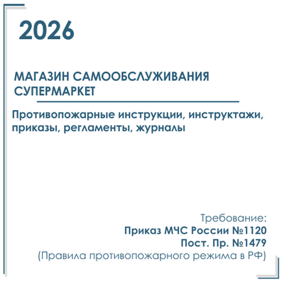 Комплект документов по пожарной безопасности в электронном виде 2026 для магазина самообслуживания (Супермаркет) продовольственные товары и товары для дома