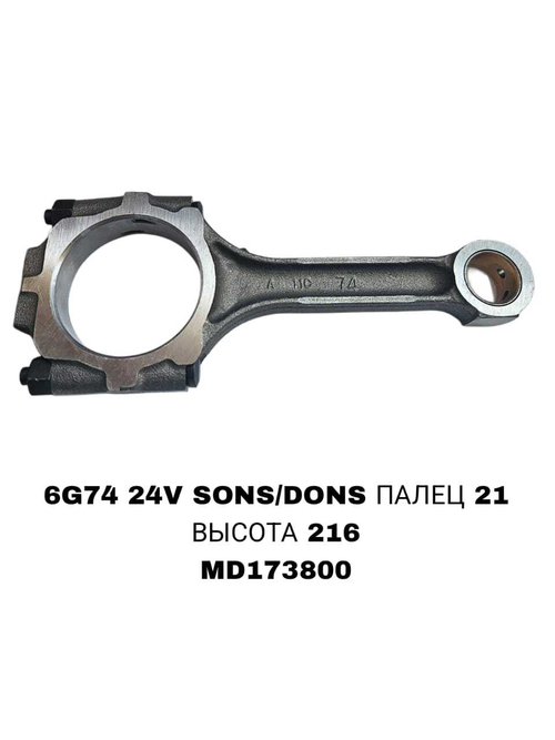 Шатун Коленвала 6G74 24V SONS/DONS