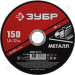 ЗУБР 150 x 1.6 х 22.2 мм, для УШМ, круг отрезной по металлу, МАСТЕР (36300-150-1.6)