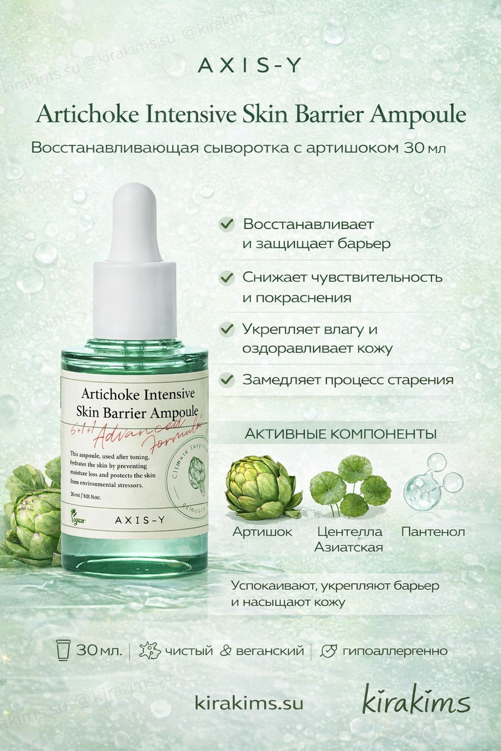 AXIS-Y Artichoke Intensive Skin Barrier Ampoule Восстанавливающая сыворотка с артишоком 30мл