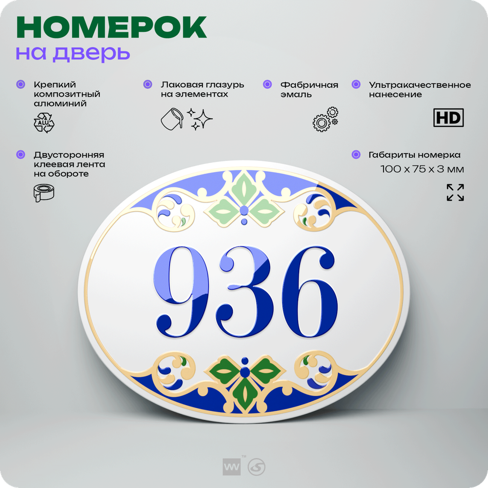 Номер на дверь квартиры 936, для кабинета, офиса, в средиземноморском стиле, шильдик 10 х 7,5 см, белый, Айдентика Технолоджи