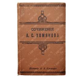 Собрание сочинений А. С. Хомякова, — Спб.: Изд. А. А. Каспари,[1900-е].