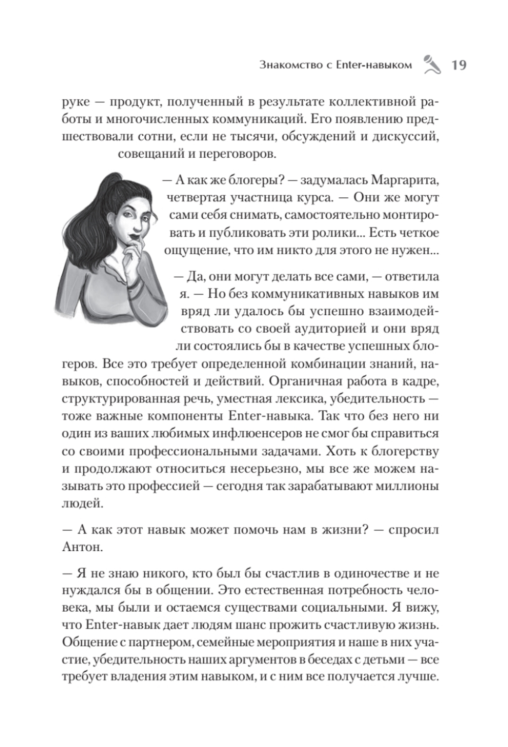 Enter-навык. Как достигать большего, убеждая словом