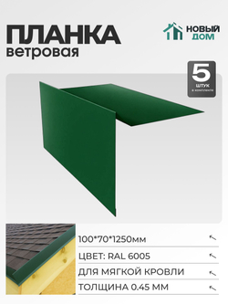 Ветровая планка (торцевая планка), для М/К 100х70мм, Длина 1250мм, Комплект 5шт, RAL6005, 0,45мм