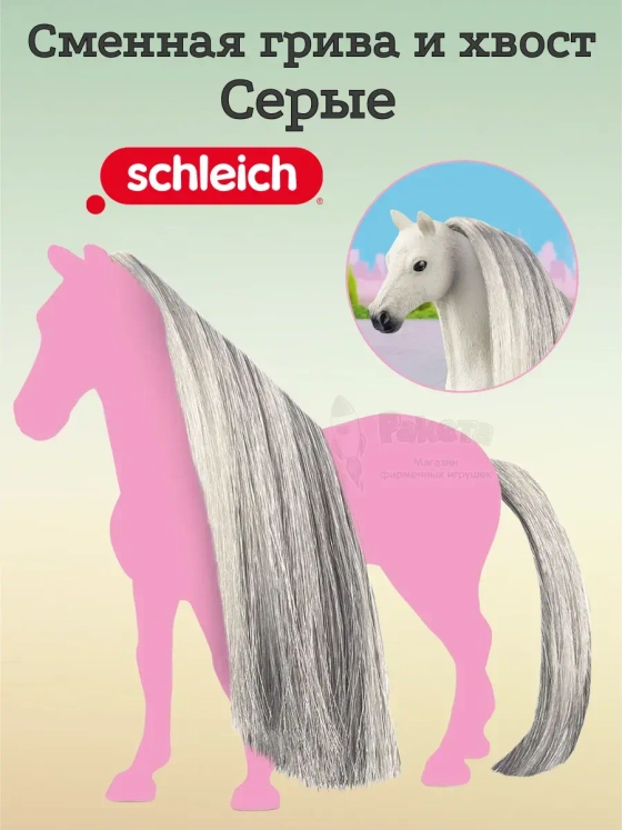Набор Красота волос Сменная грива и хвост Серые Шляйх 42652