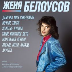Женя Белоусов. Девочка моя синеглазая (1990/2025) (LP) Новая запечатанная виниловая пластинка