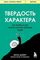 Твердость характера