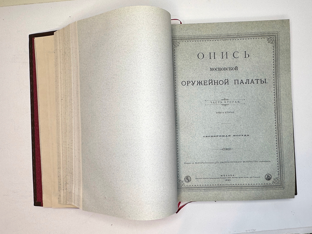 Опись Московской Оружейной Палаты. В десяти выпусках. С приложением оригинального  атласа.