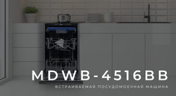 Посудомоечная машина Midea MFD - 60S160SI-C